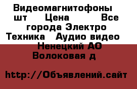 Видеомагнитофоны 4 шт.  › Цена ­ 999 - Все города Электро-Техника » Аудио-видео   . Ненецкий АО,Волоковая д.